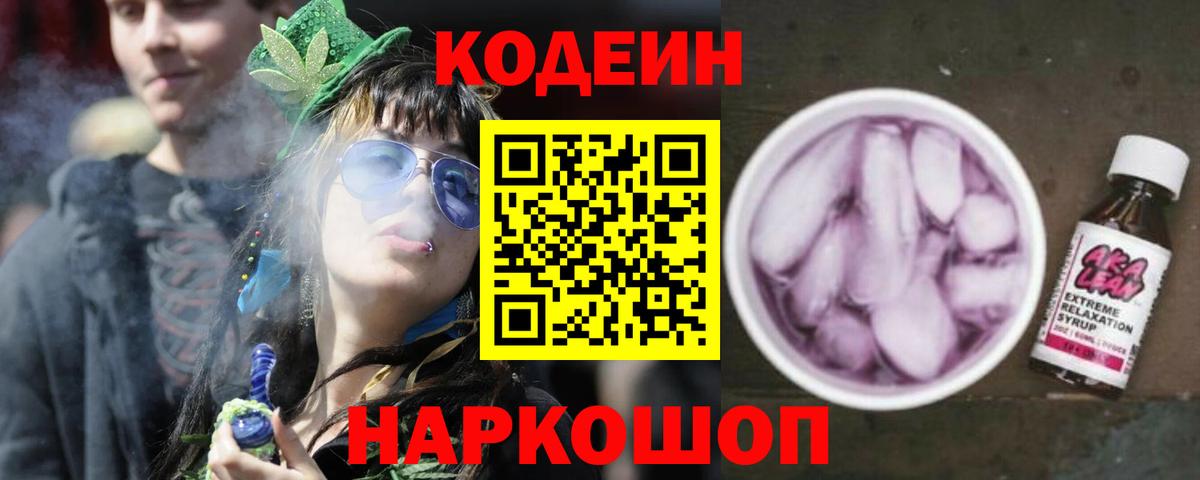 Codein напиток Lean (лин) Партизанск